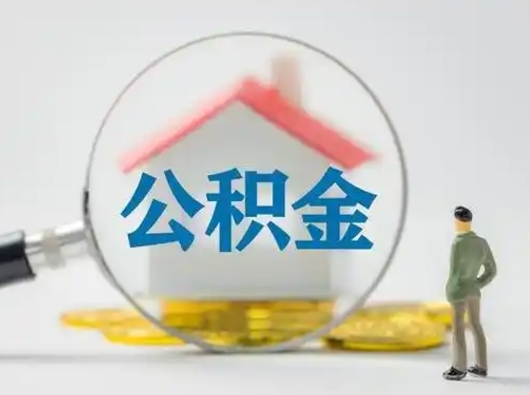 崇左公积金提5万（住房公积金5万能提多少）